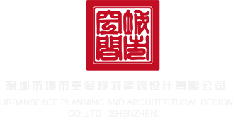 美女狂操网站深圳市城市空间规划建筑设计有限公司